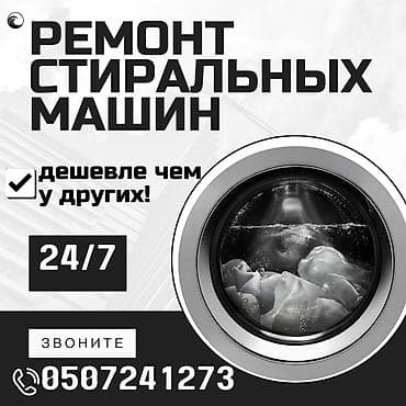 Ремонт стиральных машин
мастера по ремонту стиральных машин at lalafo.kg Ремонт стиральных машин
мастера по ремонту стиральных машин