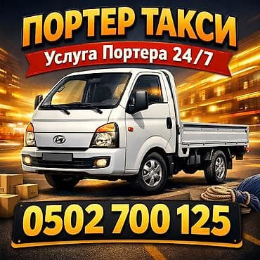Заказать Хендай портер, Перевозка мебели, С прицепом at lalafo.kg Заказать Хендай портер, Перевозка мебели, С прицепом