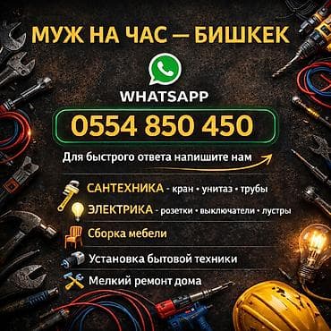 Мелкосрочные работы, Муж на час at lalafo.kg Мелкосрочные работы, Муж на час