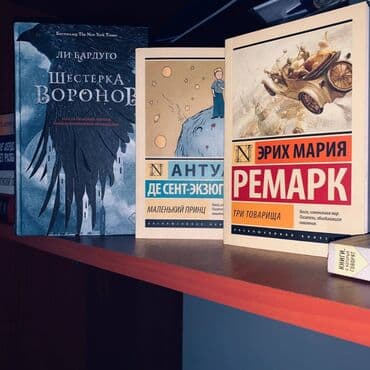 ПРОДАМ КНИГИ! /КНИГИ ОРИГИНАЛЬНЫЕ/ Шестерка воронов-750 сом (новое) at lalafo.kg ПРОДАМ КНИГИ! /КНИГИ ОРИГИНАЛЬНЫЕ/ Шестерка воронов-750 сом (новое)