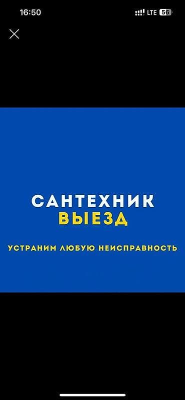 Сантехнические услуги с выездом. Что делаем: - Диагностика и at lalafo.kg Сантехнические услуги с выездом. Что делаем: - Диагностика и