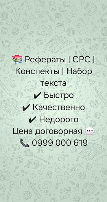 Услуги по учебным и текстовым работам: - Рефераты, СРС - Конспекты - at lalafo.kg Услуги по учебным и текстовым работам: - Рефераты, СРС - Конспекты -