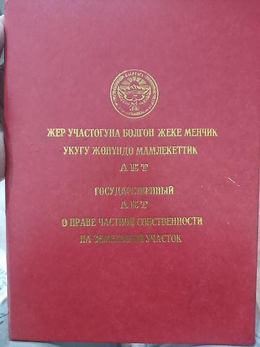 10 соток, Курулуш, Кызыл китеп, Сатып алуу-сатуу келишими lalafo.kg да — 1 10 соток, Курулуш, Кызыл китеп, Сатып алуу-сатуу келишими — 1