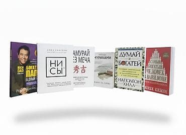 Набор из 6 популярных книг на русском языке: 1) Роберт Кийосаки — at lalafo.kg Набор из 6 популярных книг на русском языке: 1) Роберт Кийосаки —