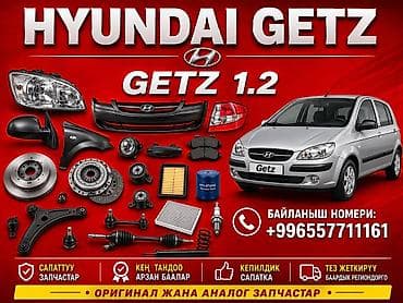 Запчасти для Hyundai Getz 1.2 Доставка по всей стране - Широкий at lalafo.kg Запчасти для Hyundai Getz 1.2 Доставка по всей стране - Широкий