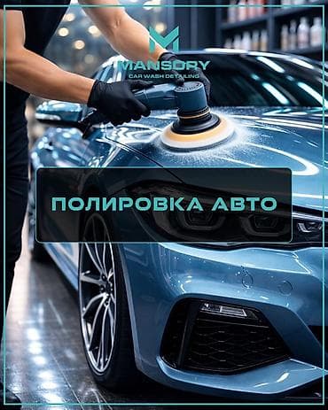 Полировка авто — детейлинг-услуга Mansory Car Wash Detailing. Что at lalafo.kg — 1 Полировка авто — детейлинг-услуга Mansory Car Wash Detailing. Что — 1