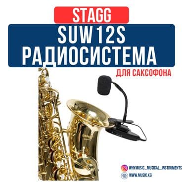 Радиосистема для саксафона STAGG SUW 12S Диапазон частот: 2,4 ГГц at lalafo.kg Радиосистема для саксафона STAGG SUW 12S Диапазон частот: 2,4 ГГц