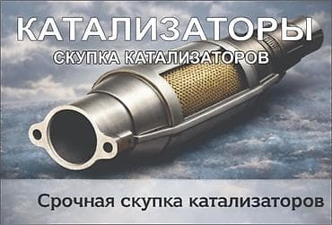 КУПИМ КАТАЛИЗАТОРЫ ДОРОГО ВЫКУП АВТОКАТАЛИЗАТОРОВ ОЧЕНЬ ДОРОГО Скупка at lalafo.kg КУПИМ КАТАЛИЗАТОРЫ ДОРОГО ВЫКУП АВТОКАТАЛИЗАТОРОВ ОЧЕНЬ ДОРОГО Скупка