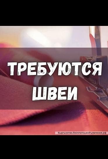 Швея, Постоянная, Автомат, Район: Аламединский рынок / базар, Юбки, Оплата: Еженедельно at lalafo.kg Швея, Постоянная, Автомат, Район: Аламединский рынок / базар, Юбки, Оплата: Еженедельно