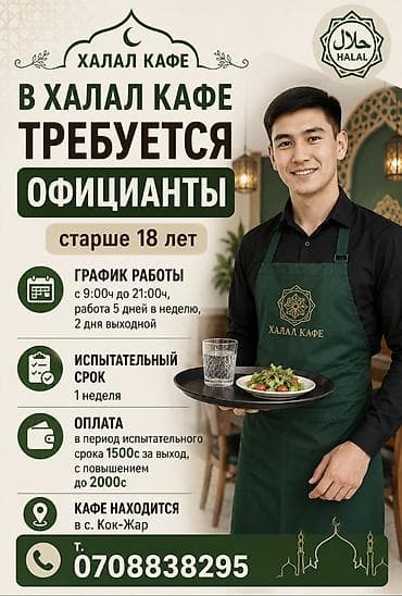 Официант. С опытом at lalafo.kg Официант. С опытом