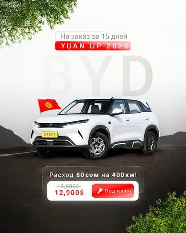 BYD : 2025 г., Электромобиль, Кроссовер at lalafo.kg BYD : 2025 г., Электромобиль, Кроссовер