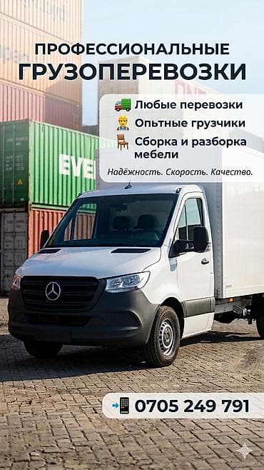 Профессиональные грузоперевозки - Перевозим любые грузы: квартиры at lalafo.kg Профессиональные грузоперевозки - Перевозим любые грузы: квартиры