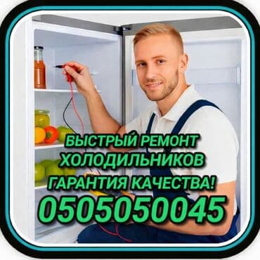 Ремонт холодильников Мастер по ремонту холодильников, кондиционеров и at lalafo.kg Ремонт холодильников Мастер по ремонту холодильников, кондиционеров и