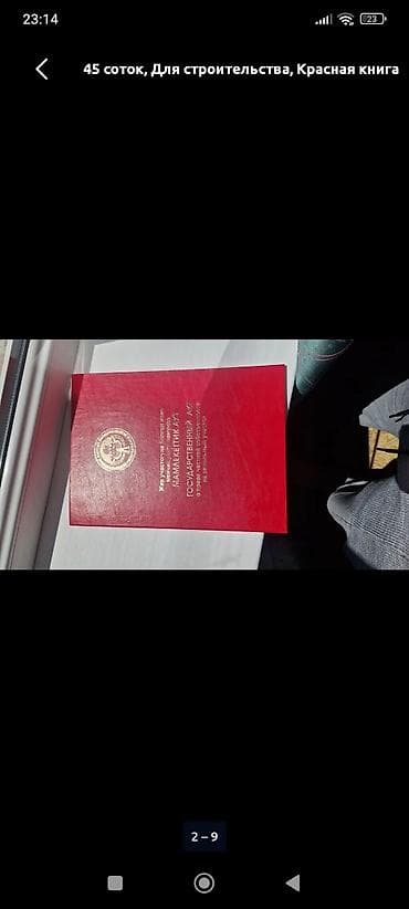 4500 соток, Для строительства, Красная книга, Договор купли-продажи at lalafo.kg 4500 соток, Для строительства, Красная книга, Договор купли-продажи
