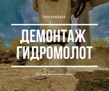 дома под снос: Разбор полов, Снятие потолков, Демонтаж крыш 3-5 лет опыта at lalafo.kg — 1 дома под снос: Разбор полов, Снятие потолков, Демонтаж крыш 3-5 лет опыта — 1