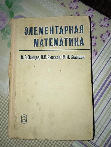 Элементарная математика — учебное издание Авторы: В. В. Зайцев, В. В at lalafo.kg Элементарная математика — учебное издание Авторы: В. В. Зайцев, В. В