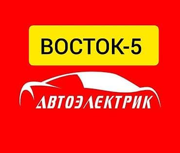 Услуги автоэлектрика, без выезда at lalafo.kg Услуги автоэлектрика, без выезда