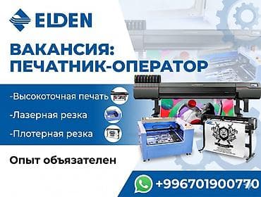 Вакансия: печатник‑оператор Обязанности: - Высокоточная lalafo.kg да Вакансия: печатник‑оператор Обязанности: - Высокоточная