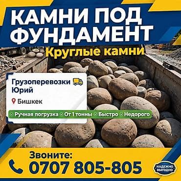 Камни доставка at lalafo.kg Камни доставка