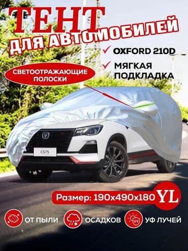 Универсальный тент Для легковых авто, Новый, Самовывоз, Бесплатная доставка, Платная доставка at lalafo.kg Универсальный тент Для легковых авто, Новый, Самовывоз, Бесплатная доставка, Платная доставка