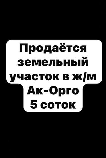 5 соток, Для строительства, Красная книга at lalafo.kg 5 соток, Для строительства, Красная книга