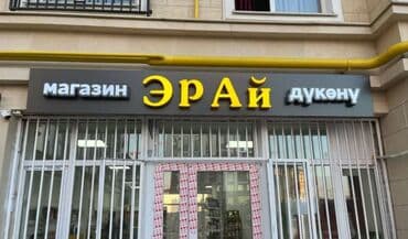 Продаю Магазин В жилом доме, 82 м², Свежий ремонт, С видеонаблюдением, 1 этаж at lalafo.kg Продаю Магазин В жилом доме, 82 м², Свежий ремонт, С видеонаблюдением, 1 этаж