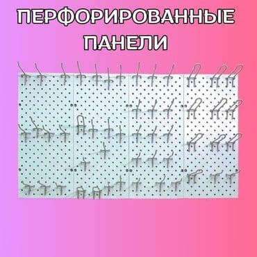 Общее: Панель перфорированная, настенная, для магазина и склада at lalafo.kg Общее: Панель перфорированная, настенная, для магазина и склада