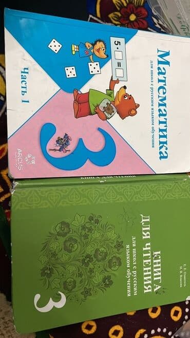 Учебники для 3 класса (школы с русским языком обучения): - at lalafo.kg Учебники для 3 класса (школы с русским языком обучения): -