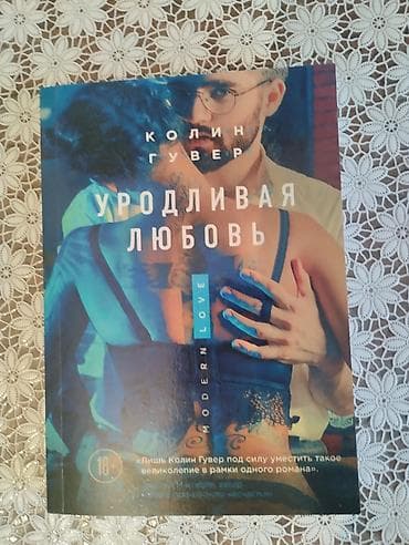 Книга Уродливая любовь. Автор: Колин Гувер. Новая!!! at lalafo.kg Книга Уродливая любовь. Автор: Колин Гувер. Новая!!!