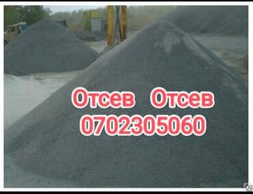 Отсев, Для стяжки, В розницу, Зил at lalafo.kg Отсев, Для стяжки, В розницу, Зил
