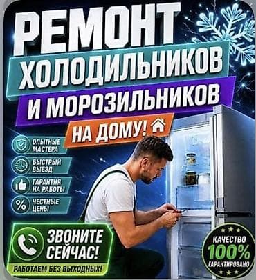 Ремонт холодильников и морозильников - Профессиональная диагностика и at lalafo.kg Ремонт холодильников и морозильников - Профессиональная диагностика и