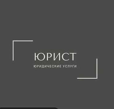 Юридические услуги | Гражданское право, Семейное право, Трудовое право | Консультация at lalafo.kg Юридические услуги | Гражданское право, Семейное право, Трудовое право | Консультация