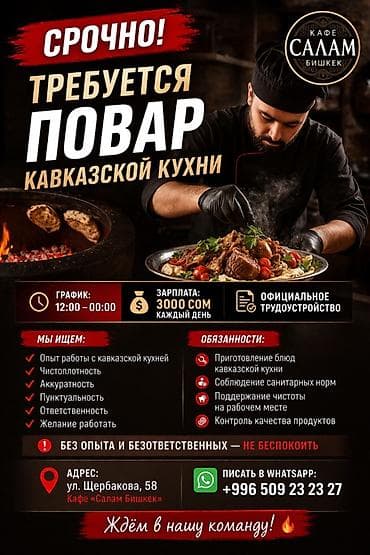 Срочно требуется повар кавказской кухни. График: 12:00–00:00 at lalafo.kg Срочно требуется повар кавказской кухни. График: 12:00–00:00