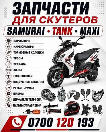 Запчасти и аксессуары для скутеров SAMURAI, TANK, MAXI. Ассортимент at lalafo.kg Запчасти и аксессуары для скутеров SAMURAI, TANK, MAXI. Ассортимент