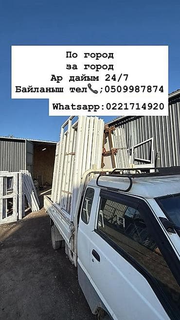 Грузоперевозки по городу и за город. Круглосуточно 24/7. - Перевозка at lalafo.kg Грузоперевозки по городу и за город. Круглосуточно 24/7. - Перевозка