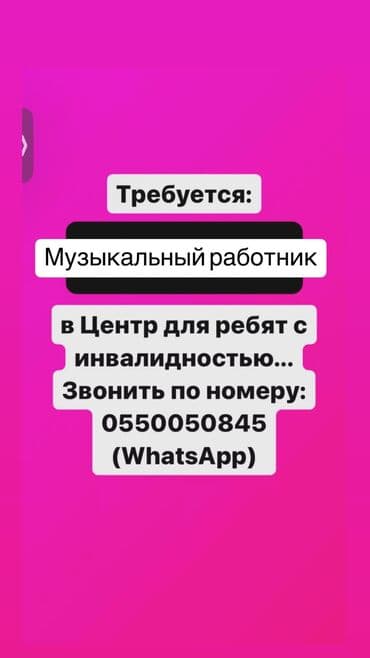 Требуется Учитель - Музыка, Менее года опыта at lalafo.kg Требуется Учитель - Музыка, Менее года опыта