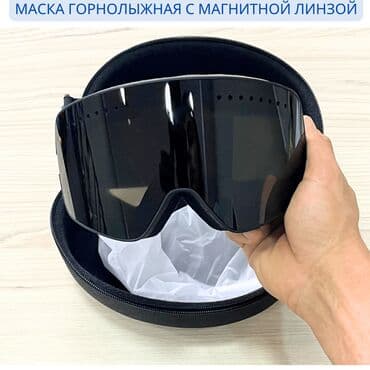 Ознакомьтесь с лучшими лыжными очками 2023 года с зеркальными at lalafo.kg Ознакомьтесь с лучшими лыжными очками 2023 года с зеркальными