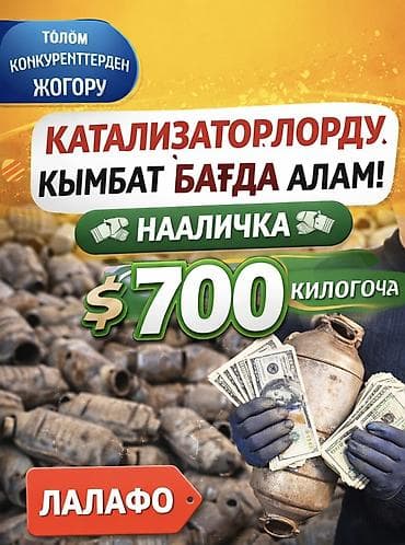 Скупка автомобильных катализаторов - Покупаем катализаторы и lalafo.kg да Скупка автомобильных катализаторов - Покупаем катализаторы и