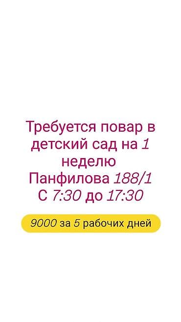 Подработка: требуется повар в детский сад на 1 неделю. - Адрес at lalafo.kg Подработка: требуется повар в детский сад на 1 неделю. - Адрес
