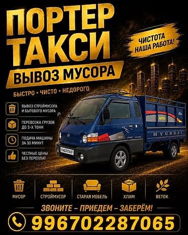Буйрутма берүү Хендай портер, Көчүү, Жүк ташуучу жумушчусу менен lalafo.kg да Буйрутма берүү Хендай портер, Көчүү, Жүк ташуучу жумушчусу менен