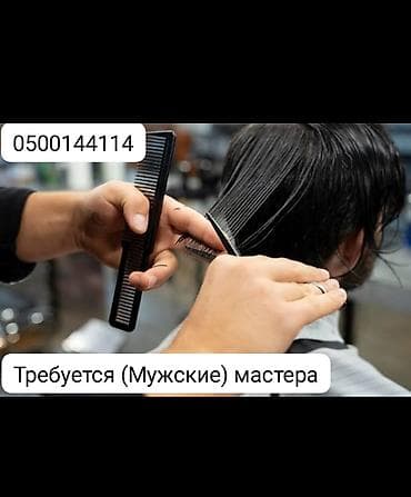 Требуется Мужской мастер в Парикмахерскую! at lalafo.kg Требуется Мужской мастер в Парикмахерскую!