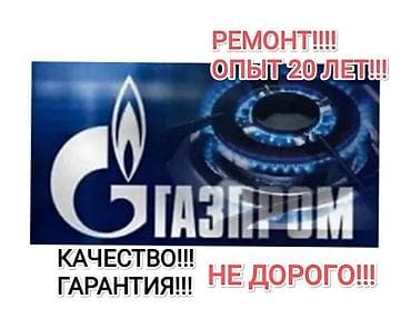 Aixam: Ремонт газовой плиты !!! Ремонт газ плита !!! Ремонт газовой и at lalafo.kg — 1 Aixam: Ремонт газовой плиты !!! Ремонт газ плита !!! Ремонт газовой и — 1