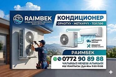 Услуги монтажа и обслуживания кондиционеров RAIMBEK - at lalafo.kg Услуги монтажа и обслуживания кондиционеров RAIMBEK -