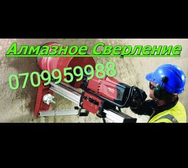 Алмазное сверление Больше 6 лет опыта at lalafo.kg Алмазное сверление Больше 6 лет опыта