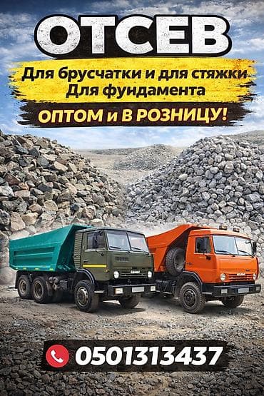 Отсев, Для фундамента, Оптом, Камаз at lalafo.kg Отсев, Для фундамента, Оптом, Камаз