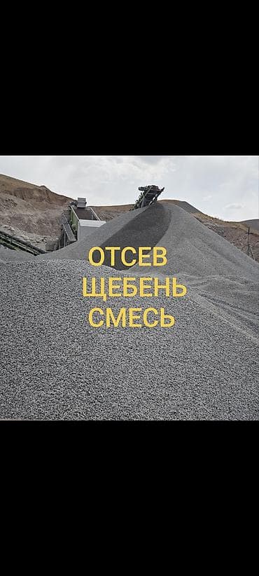 Смесь щебень и отсев, Мытая, Для фундамента, Камаз, Зил at lalafo.kg Смесь щебень и отсев, Мытая, Для фундамента, Камаз, Зил