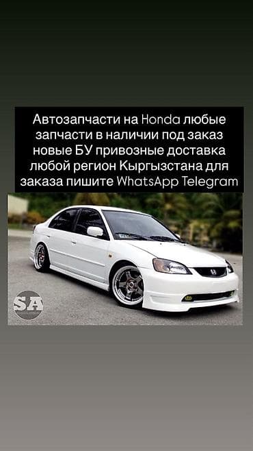 Автозапчасти для Honda - Любые запчасти: двигатель, КПП, подвеска at lalafo.kg Автозапчасти для Honda - Любые запчасти: двигатель, КПП, подвеска