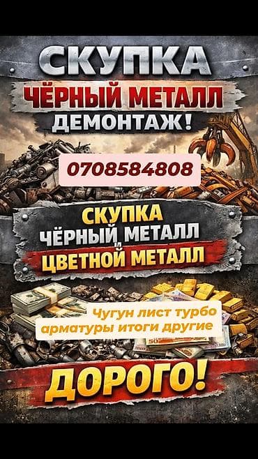 Proton: Скупка черного и цветного металла. Демонтаж. цена 7 до 30 сом at lalafo.kg — 1 Proton: Скупка черного и цветного металла. Демонтаж. цена 7 до 30 сом — 1