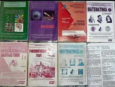 НЦТ книги по 100-250с (и новые и старые) 📞 забрать можно с центра at lalafo.kg НЦТ книги по 100-250с (и новые и старые) 📞 забрать можно с центра