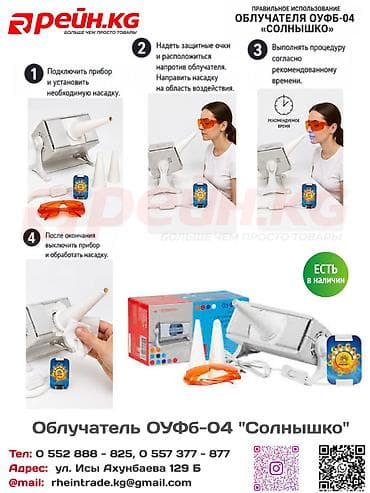 Медициналык лампалар: Облучатель ОУФБ-04 «Солнышко» — компактный ультрафиолетовый прибор для lalafo.kg да — 1 Медициналык лампалар: Облучатель ОУФБ-04 «Солнышко» — компактный ультрафиолетовый прибор для — 1